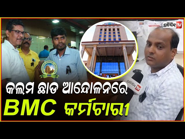 ଆଜି ଖାଲି ପଡିଛି BMC ଅଫିସ ଚଉକି ,ଠପ୍ ହୋଇଛି ସରକାରୀ କାର୍ଯ୍ୟ ! BMC Officer Protest , bbsr