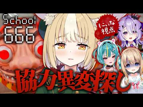 ￤School 666￤わちゃわちゃ協力ホラー異変探し！【飴望にぃな/Varium】