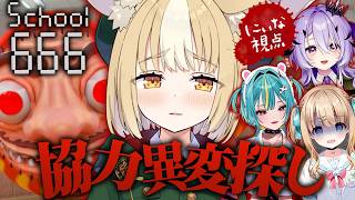 ￤School 666￤わちゃわちゃ協力ホラー異変探し！【飴望にぃな/Varium】