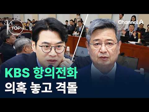 KBS 항의전화 의혹 놓고 격돌 / 채널A / 뉴스TOP10