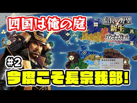 ＃2 長宗我部国親はやれるはず！三好から四国独立を守り切る！【信長の野望･新生PK（パワーアップキット）/ライブ実況】