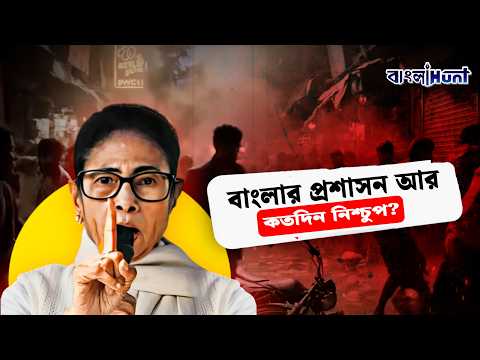 বাংলার প্রশাসন আর কতদিন নিশ্চুপ? #WestBengalAdministration #PresidentRule #banglahunt