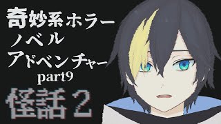 #8 夜更かしして怖い話を読んでいく【怪話2/#なまう 】
