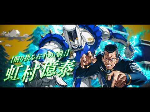 虹村 億泰登場 予告PV【ジョジョの奇妙な冒険 オラオラオーバードライブ】