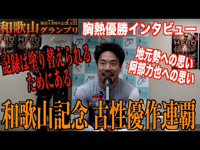 【和歌山競輪・GⅢ和歌山グランプリ】古性優作が大会連覇！「近畿別線だったので」