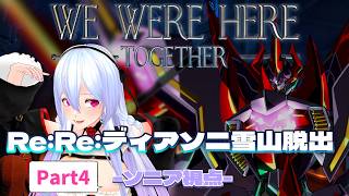 【We Were Here Together Part4】巨像恐怖症メイド VS 巨大植物 VS 巨大ロボ魔王【Re:Re:ディアソニ雪山脱