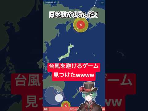 台風避けるゲーム見つけたｗｗｗｗ【バカゲー】【ラメリィ・フランソワ】