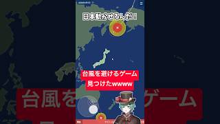 台風避けるゲーム見つけたwwww【バカゲー】【ラメリィ・フランソワ】