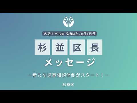 区長メッセージ【令和8年10月1日号】新たな児童相談体制がスタート！