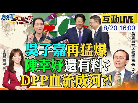 【#新聞千里馬LIVE】吳子嘉猛爆陳幸妤大鬧 DPP血流成河?鄭朝方家族煉金術?新竹外溢綠恐全倒?槓憲法後卓榮泰放軟 韓國瑜硬氣戰到底20260820@中天新聞CtiNews