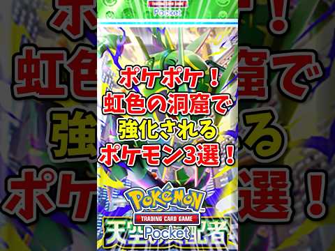 【ポケポケ】ポケポケ！虹色の洞窟で強化されるポケモン3選！【Pokémon Trading Card Game Pocket】