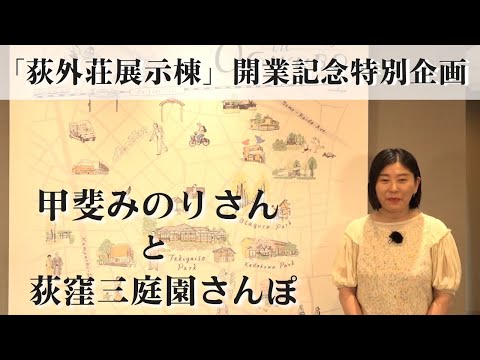 「荻外荘展示棟」開業記念特別企画　甲斐みのりさんと荻窪三庭園さんぽ