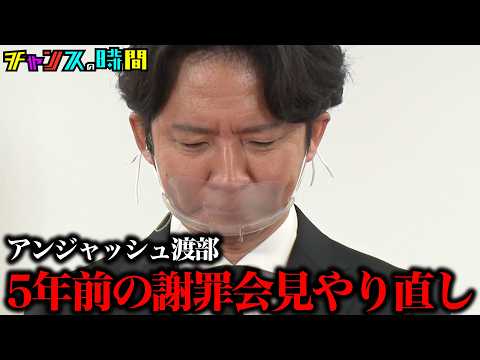 アンジャッシュ渡部があの謝罪会見にタイムリープ   #渡部の謝罪会見をやり直そう『 #チャンスの時間 』#ABEMA で無料配信中 #千鳥