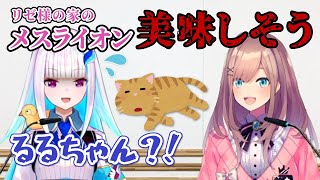 【リゼるる】リゼ様の家のメスライオンを食べてみたいこんるる【リゼ・ヘルエスタ/鈴原るる/にじさんじ切り抜き】