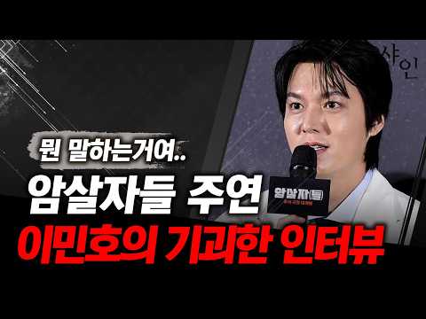 <strong>암살자들</strong> 주연배우, 이민호의 기괴한 인터뷰