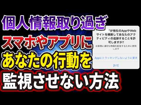 【監視されてる？】調べたものが広告に出てくるのはなぜ？広告やアプリの追跡を無効化する設定