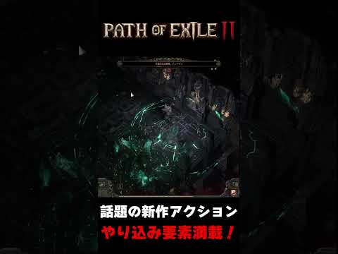 話題の新作アクション！ 初心者からダークマスターになるぞ！『Path of Exile 2』