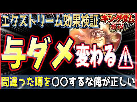 【キングダム 覇道⚔️】与ダメが変わる⁉️エクストリーム検証3点‼️その噂間違ってますよ🤔