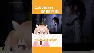 【#毎日投稿】このVtuber、絶叫注意！！【古月アイル/Vtuber】#shorts