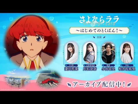 【生配信】オリジナルTVアニメ『さよならララ』はじめてのとくばん！【小出卓史（監督）・菱川花菜（ララ役）・川石奈奈（大津茉里役）・松井佐祐里（司会）】