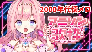 【#歌枠 /KARAOKE】2000年代懐メロアニソン！【#海月シェル /vtuber 】