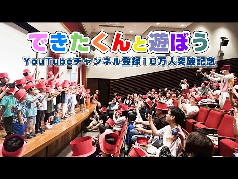 【できたくんのイベント】ショートバージョン!工作のお兄さんによるキッズショー・ファミリーコンサート2025年の様子➁【しまじろう初代工作おにいさん】工作ショー&工作ワークショップ・イベント関係者向け