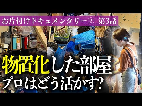 家中のモノが寄せ集められた物置部屋は、果たして理想の多目的部屋になるのか！？収納のプロと一緒に徹底的にモノと向き合うお片付けドキュメンタリー【第3話】