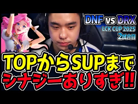 チーム全体のシナジーが爆発！完璧な連携が勝利のカギ！｜DNF vs DRX 2試合目 2025 LCK CUP｜LoL実況解説