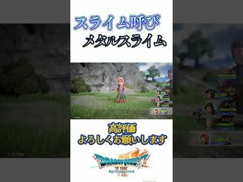 スライム呼びってメタルスライム出ることあるんやwww【ドラゴンクエストVII Reimagined】#shorts #いわせ #ゲーム実況 #ドラクエ #ドラゴンクエスト #ドラクエ7