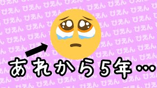 あれから5年も経ってた件