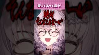 「愛してる」言いすぎると軽くなる←そんなことない！！！！！！！！！ #vtuber #にじさんじ