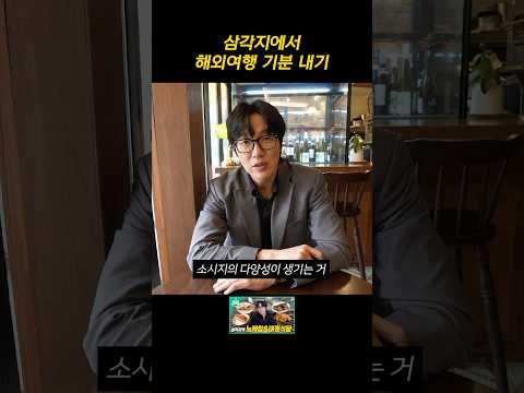 삼각지에서 <strong>해외여행</strong> 기분 내기
