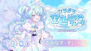 【 #ひろがる空色歌枠リレー 】明るくてきれいな青色を届けられますように🌷【 VEE/るみなす・すいーと 】