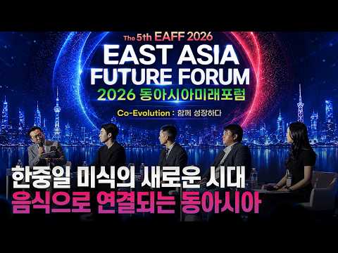 [풀영상] 2026 동아시아미래포럼 <strong>2부</strong>｜한중일 미식의 새로운 <strong>시대</strong>