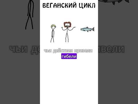 Веганский цикл #веган #сэмонелла #юмор #животные