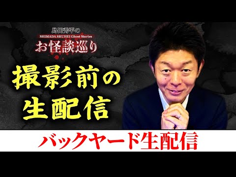 7/18(金）17:15頃【バックヤード生配信】島田秀平のお怪談巡り撮影風景『島田秀平のお怪談巡り』