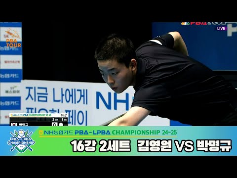 박명규vs김영원 16강 2세트[NH농협카드 PBA챔피언십 24-25]