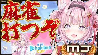 【セガNET麻雀 MJ】麻雀大好き女とホロライブカップで対戦しよう！！！🀄✨【博衣こより/ホロライブ】