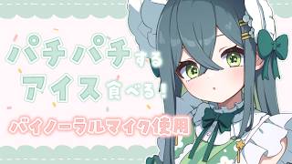 〖 バイノーラル食レポ 〗ぱちぱちするアイスをバイノーラルマイクで食べてみる！〖 にじさんじ / 十河ののは 〗