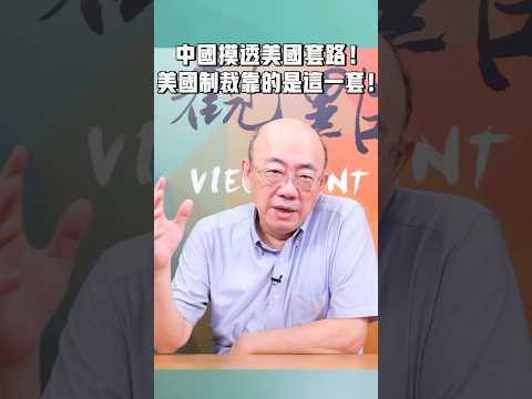 中國摸透美國套路！美國制裁靠的是這一套！