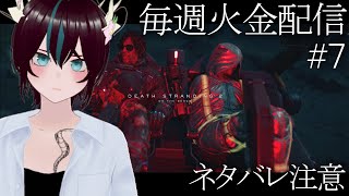 【#デススト2 / #7】 なぜかわからんがピザ野郎の気配がする 【DEATH STRANDING 2: ON THE BEACH】