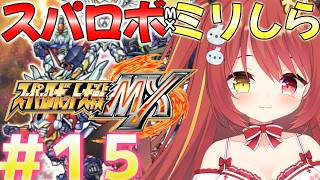 【 スーパーロボット大戦MX 】# 15 ミリしらスパロボ！チャプター54～ 完全初見がやるよ！【 スパロボ 】