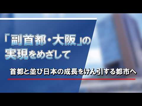 「副首都・大阪」の実現をめざして　首都と並び日本の成長をけん引する都市へ【府政だより令和8年4・5月合併号】【早読み動画】