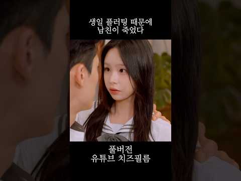 생일 플러팅 때문에 남친이 죽었다
