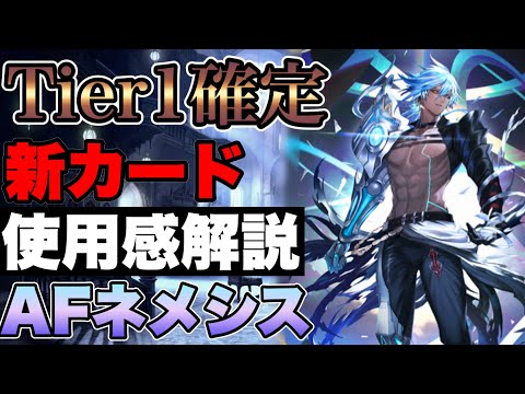 【シャドバビヨンド】Tier1確定！AFネメシスに採用されている新カードと使用感について解説！【アーティファクトネメシス/shadowverse】