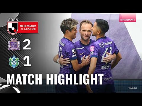 ไฮไลท์เจลีก ซานเฟรซเซ่ ฮิโรชิม่า เปิดรังเอาชนะ โชนัน เบลล์มาเร่ 2-1 | เจลีก 2025 | 06.12.25