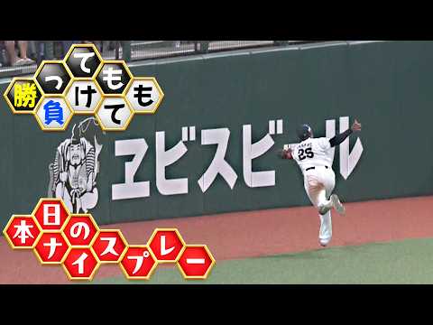 【勝っても】本日のナイスプレー【負けても】(2026年8月28日)