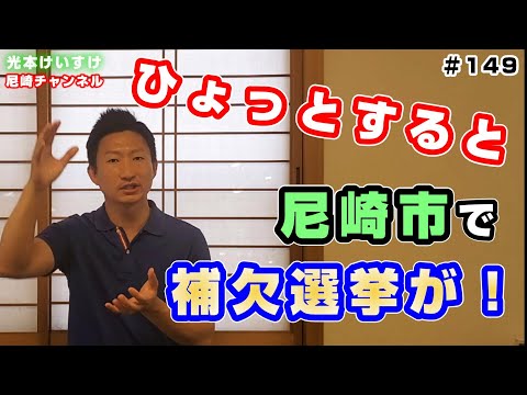 【149】ひょっとすると、尼崎市で補欠選挙が! 尼崎市議会議員光本けいすけ 日本維新の会 兵庫維新の会