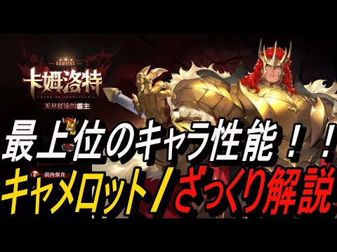 【鈴蘭の剣】最上位のキャラ性能！！ 裁決王 キャメロット / ざっくり解説【攻略】【Sword of Convallaria】
