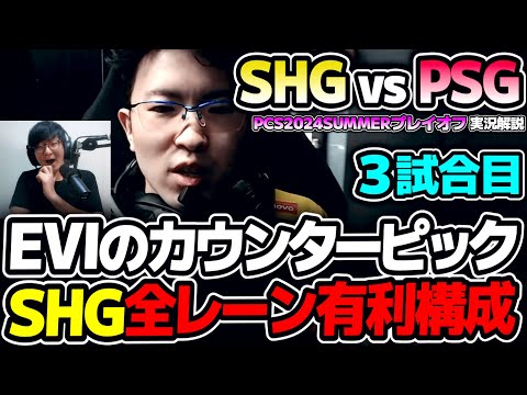 後が無いSHGは全レーン有利な構成！！｜SHG vs PSG 3試合目 PCS2024Summerプレイオフ｜実況解説